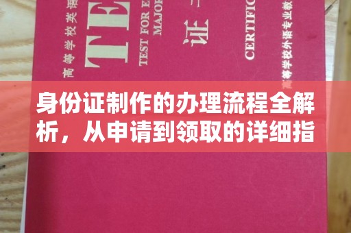 鄯善身份证制作的办理流程全解析，从申请到领取的详细指南