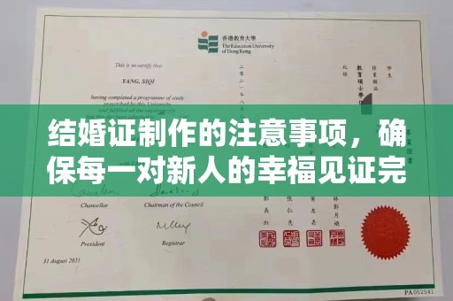 鄯善结婚证制作的注意事项，确保每一对新人的幸福见证完美无瑕