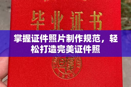 鄯善掌握证件照片制作规范，轻松打造完美证件照