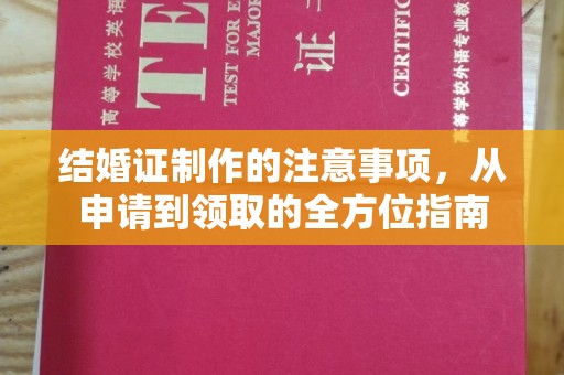 鄯善结婚证制作的注意事项，从申请到领取的全方位指南