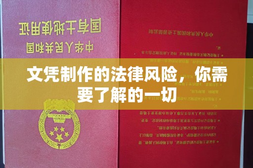鄯善文凭制作的法律风险，你需要了解的一切