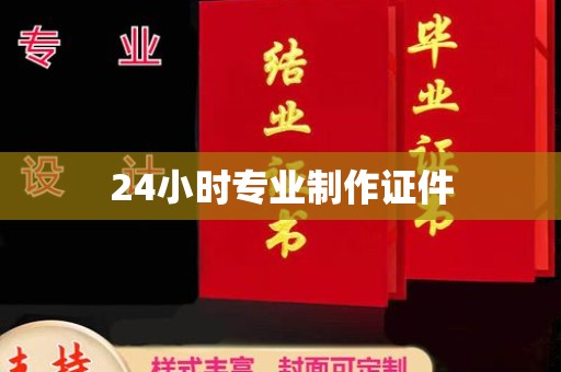鄯善24小时专业制作证件