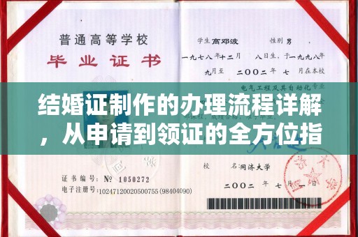 鄯善结婚证制作的办理流程详解，从申请到领证的全方位指南