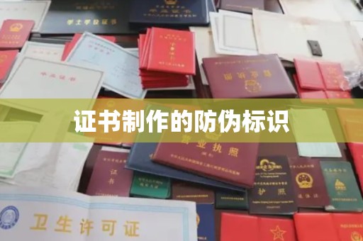 鄯善证书制作的防伪标识