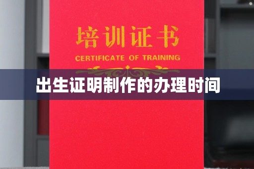 鄯善出生证明制作的办理时间
