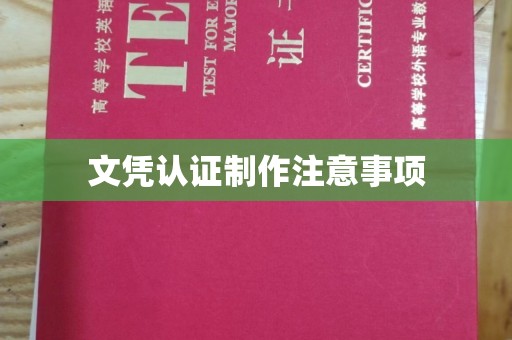 鄯善文凭认证制作注意事项