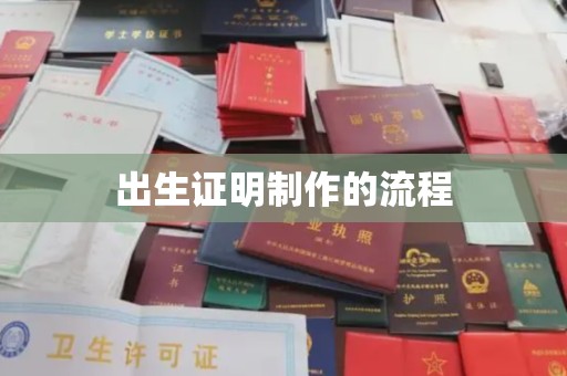 鄯善出生证明制作的流程