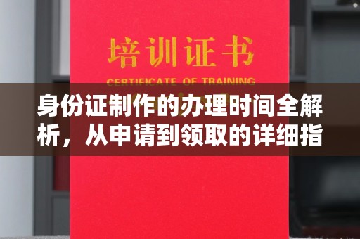 鄯善身份证制作的办理时间全解析，从申请到领取的详细指南