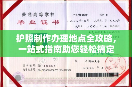 鄯善护照制作办理地点全攻略，一站式指南助您轻松搞定