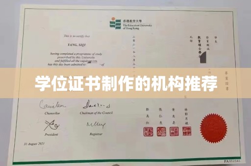 鄯善学位证书制作的机构推荐