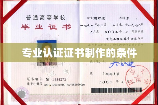 鄯善专业认证证书制作的条件