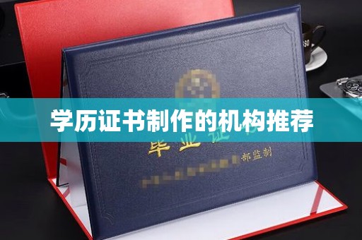 鄯善学历证书制作的机构推荐