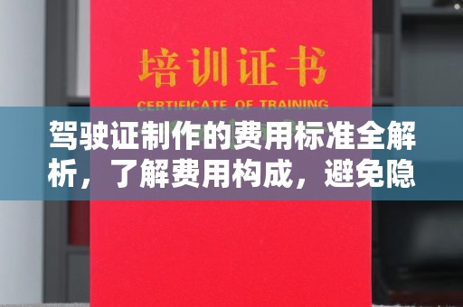 鄯善驾驶证制作的费用标准全解析，了解费用构成，避免隐形消费