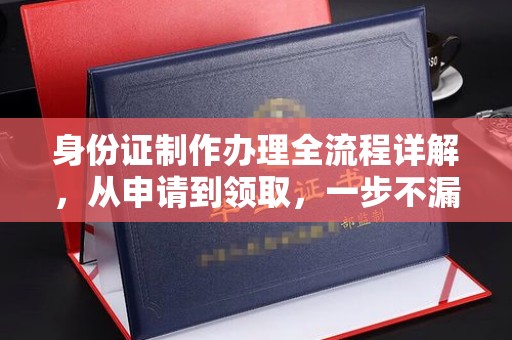 鄯善身份证制作办理全流程详解，从申请到领取，一步不漏！