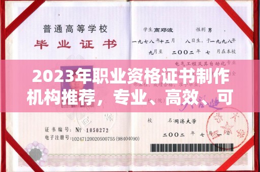 鄯善2023年职业资格证书制作机构推荐，专业、高效、可靠的选择指南