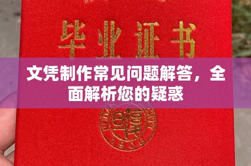 鄯善文凭制作常见问题解答，全面解析您的疑惑