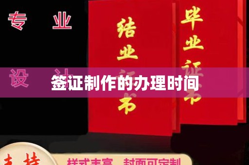鄯善签证制作的办理时间