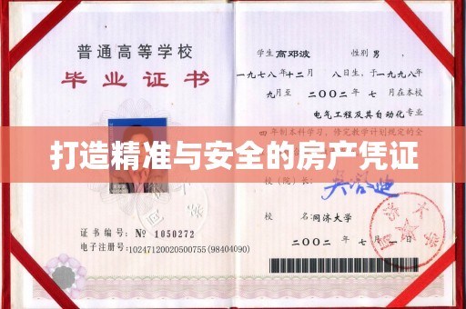 鄯善打造精准与安全的房产凭证